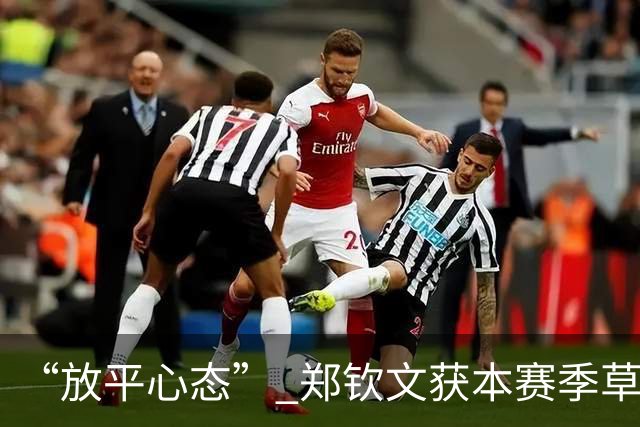 “放平心态” 郑钦文获本赛季草地首胜