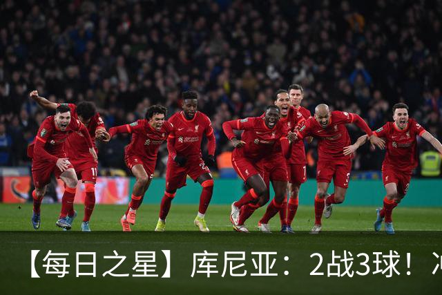 【每日之星】库尼亚：2战3球！冲浪舞闪耀世界杯 跨越世纪的红魔回响
