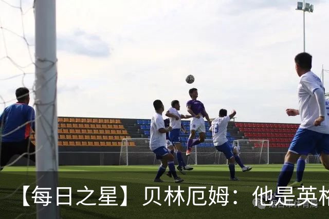 【每日之星】贝林厄姆：他是英格兰的绝境解药 关键先生从不退缩