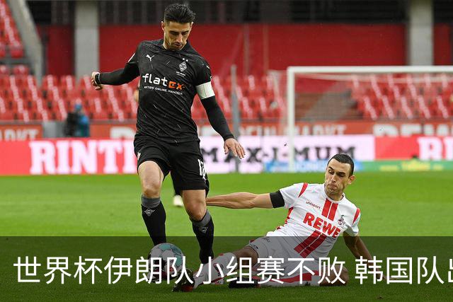 世界杯伊朗队小组赛不败 韩国队出线仅剩理论可能