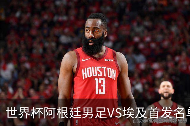 世界杯阿根廷男足VS埃及首发名单出炉，梅西PK萨拉赫，CCTV5直播
