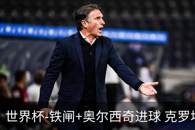 世界杯-铁闸+奥尔西奇进球 克罗地亚2-1夺季军