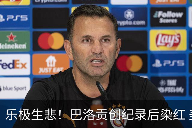 乐极生悲！巴洛贡创纪录后染红 美国少了超级射手如何调整