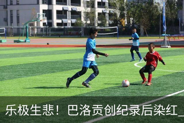乐极生悲！巴洛贡创纪录后染红 美国少了超级射手如何调整