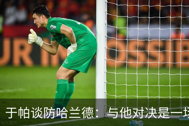 于帕谈防哈兰德：与他对决是一场移动的较量 必须时刻注意他位置