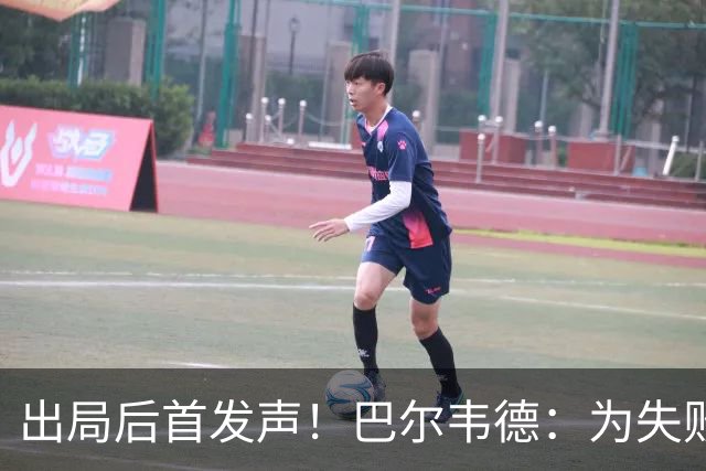 出局后首发声！巴尔韦德：为失败负责，但绝不会放弃代表国家出战