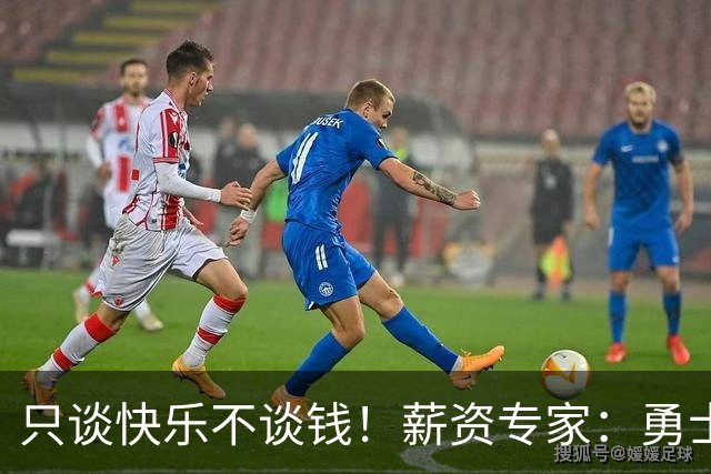 只谈快乐不谈钱！薪资专家：勇士&骑士&热火都只能给老詹600万