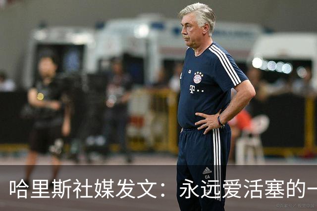 哈里斯社媒发文：永远爱活塞的一切 马刺配得上总冠军&一起加油