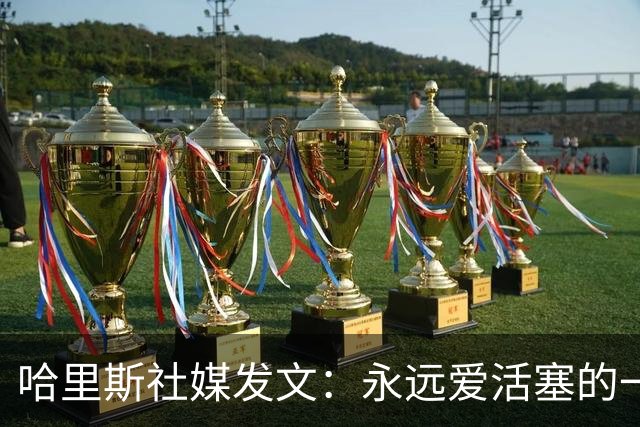 哈里斯社媒发文：永远爱活塞的一切 马刺配得上总冠军&一起加油