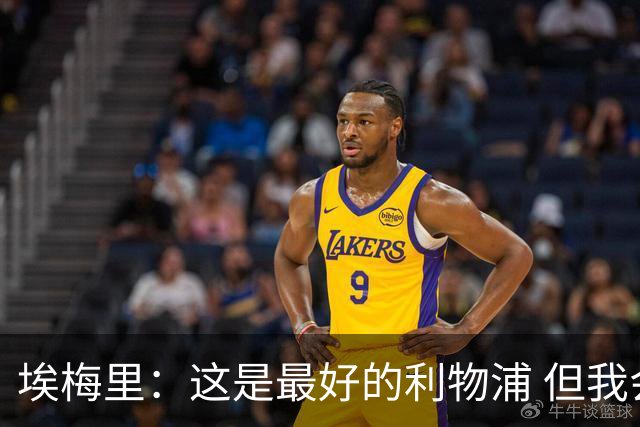 埃梅里：这是最好的利物浦 但我会激励球员获胜