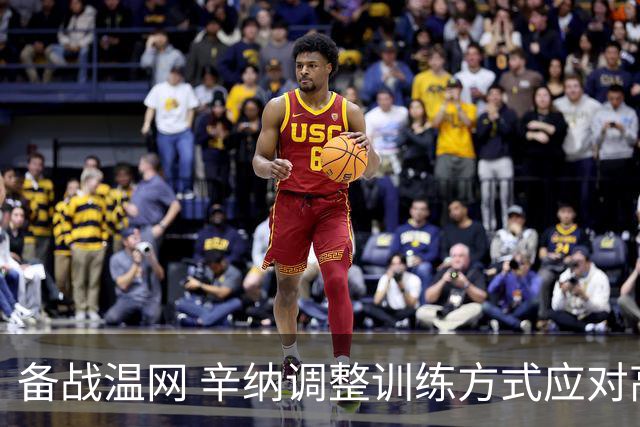 备战温网 辛纳调整训练方式应对高温挑战