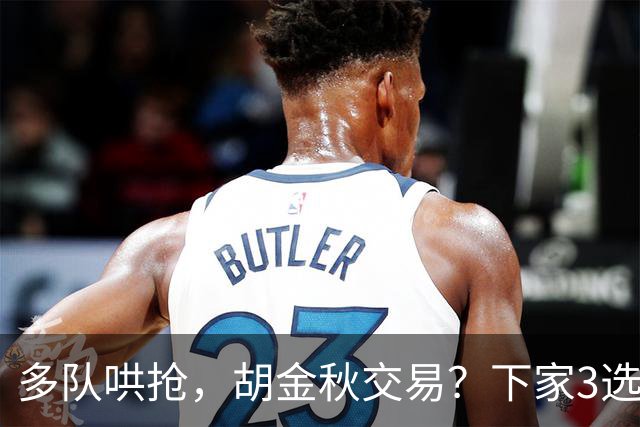 多队哄抢，胡金秋交易？下家3选1，上海热门，转会费或超张镇麟