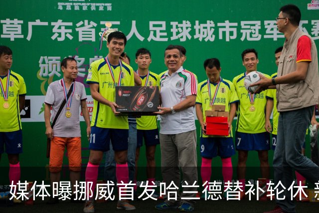 媒体曝挪威首发哈兰德替补轮休 新双骄大战无缘上演？