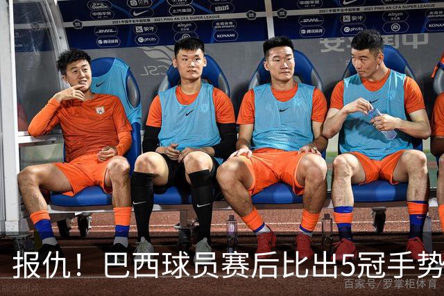 报仇！巴西球员赛后比出5冠手势 回击盐贝健人轻视言论