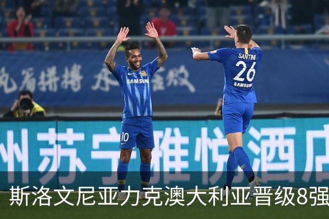 斯洛文尼亚力克澳大利亚晋级8强 澳大利亚出局