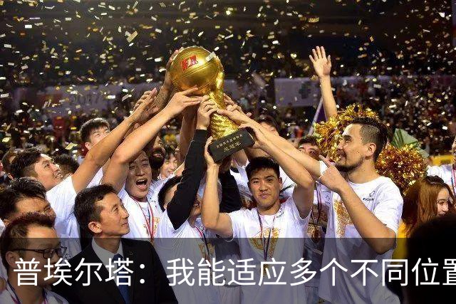 普埃尔塔：我能适应多个不同位置，会继续专注于世界杯并帮助球队