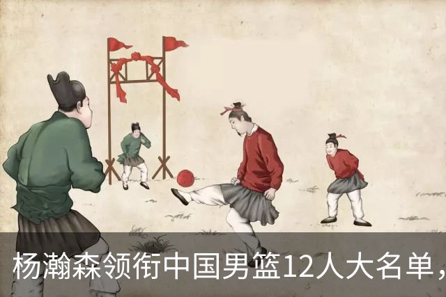 杨瀚森领衔中国男篮12人大名单，明日将在沈阳对阵日本男篮