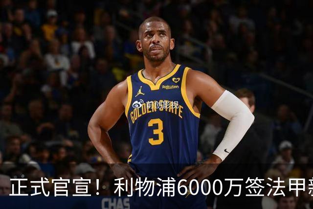 正式官宣！利物浦6000万签法甲新星，身价暴涨3倍，将接班科纳特