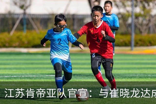 江苏肯帝亚队官宣：与崔晓龙达成续约协议