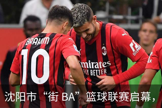 沈阳市“街 BA”篮球联赛启幕，给中国男篮加油鼓劲！