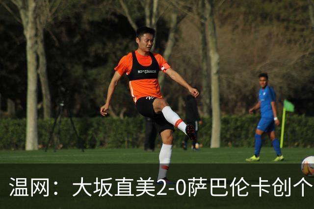 温网：大坂直美2-0萨巴伦卡创个人最佳 穆霍娃2-1进八强