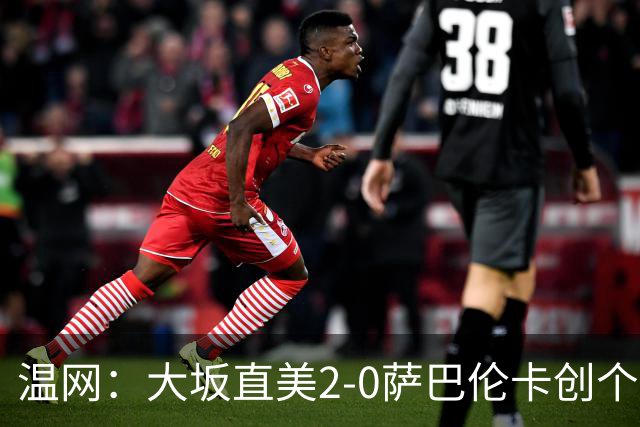 温网：大坂直美2-0萨巴伦卡创个人最佳 穆霍娃2-1进八强