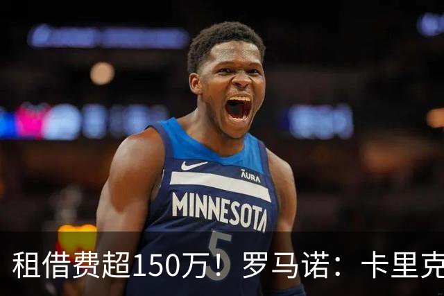 租借费超150万！罗马诺：卡里克告知奥纳纳不在计划内 对他很坦诚