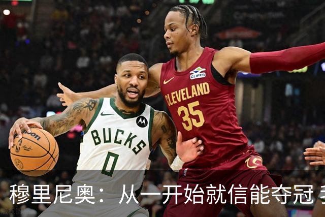 穆里尼奥：从一开始就信能夺冠 我是真正的罗马人