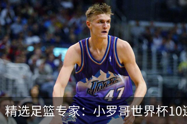精选足篮专家：小罗哥世界杯10连红长线16中14！