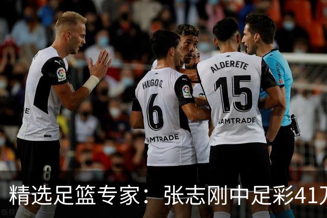 精选足篮专家：张志刚中足彩41万 朱宇桐7连红