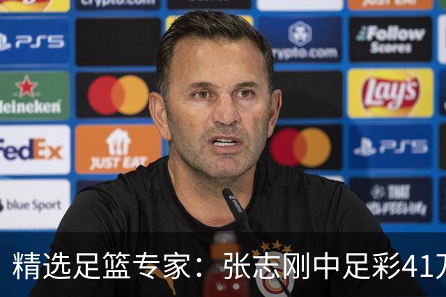 精选足篮专家：张志刚中足彩41万 朱宇桐7连红