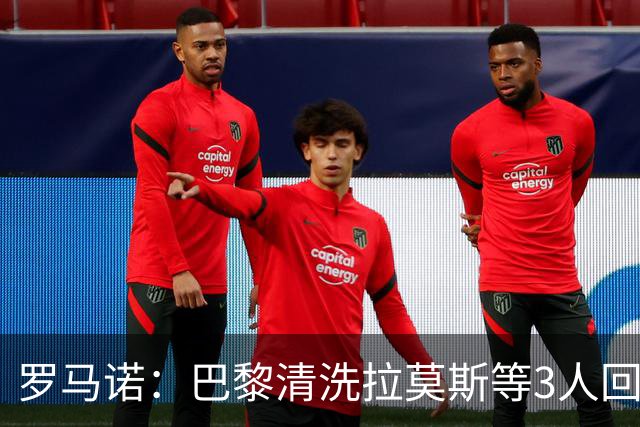 罗马诺：巴黎清洗拉莫斯等3人回笼资金，还在秘密引进一名中后卫