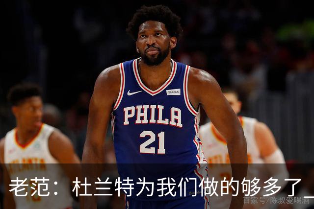 老范：杜兰特为我们做的够多了 主要是少了我和亚当斯平衡局面