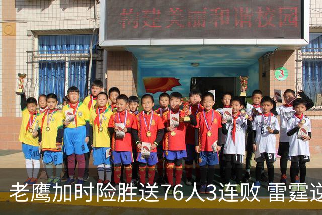 老鹰加时险胜送76人3连败 雷霆逆转战胜热火