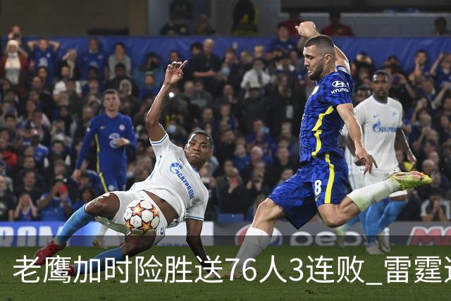 老鹰加时险胜送76人3连败 雷霆逆转战胜热火