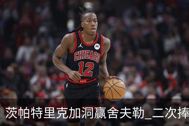 茨帕特里克加洞赢舍夫勒 二次捧起RBC传承赛奖杯