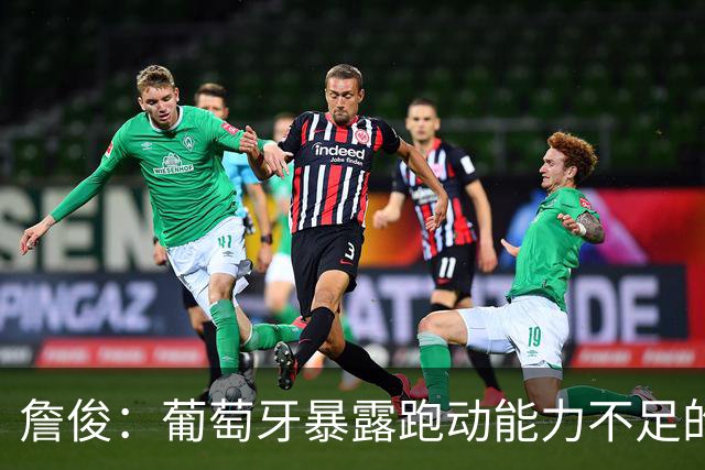 詹俊：葡萄牙暴露跑动能力不足的问题 亚马尔战斗力只有欧洲杯6成