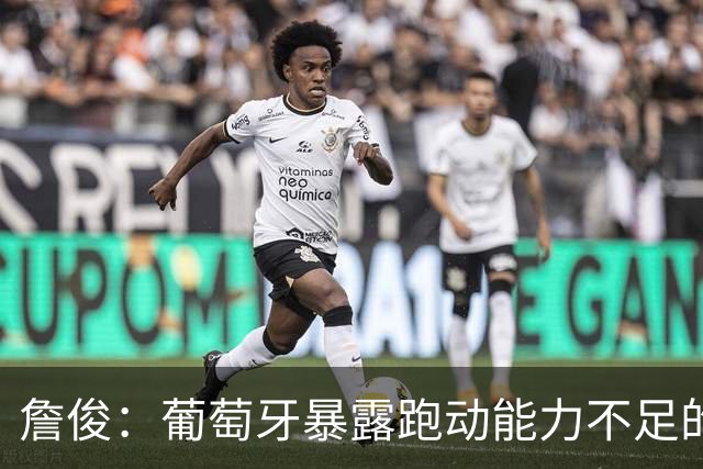 詹俊：葡萄牙暴露跑动能力不足的问题 亚马尔战斗力只有欧洲杯6成