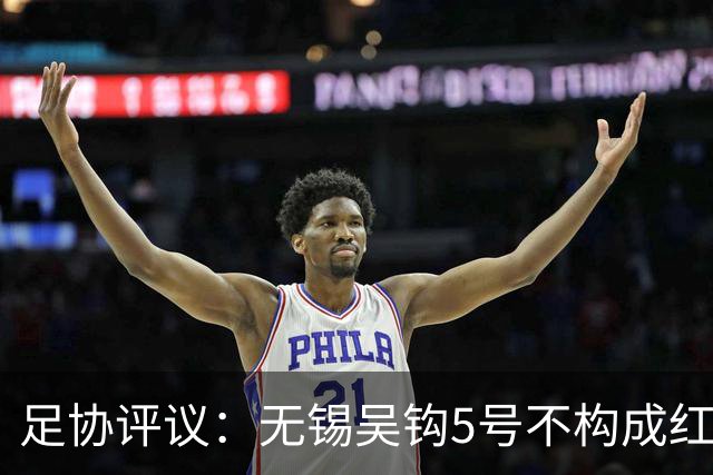 足协评议：无锡吴钩5号不构成红牌；漏判山西崇德荣海16号红牌