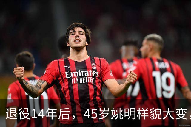 退役14年后，45岁姚明样貌大变，走路姿势奇怪引争议