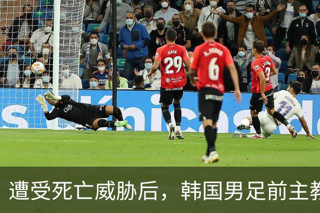 遭受死亡威胁后，韩国男足前主教练突然启程前往美国