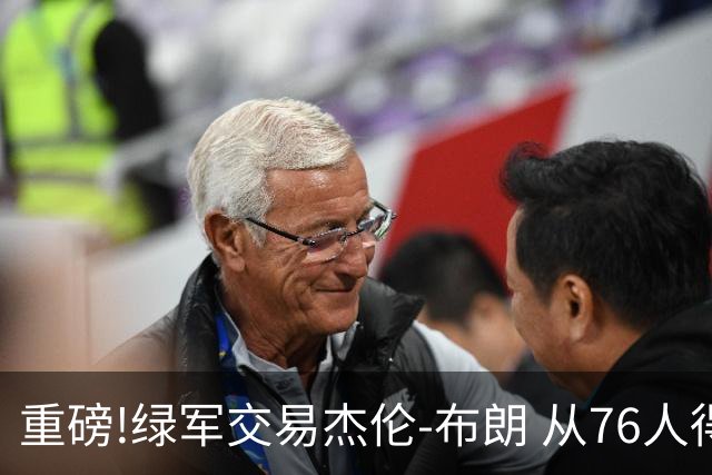 重磅!绿军交易杰伦-布朗 从76人得到乔治+2首轮+2次轮
