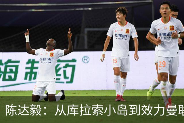 陈达毅：从库拉索小岛到效力曼联超越想象，我的中国血统来自母亲