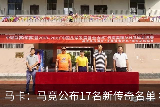 马卡：马竞公布17名新传奇名单 格列兹曼、托雷斯、法尔考在内