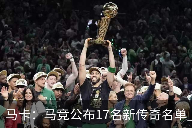 马卡：马竞公布17名新传奇名单 格列兹曼、托雷斯、法尔考在内