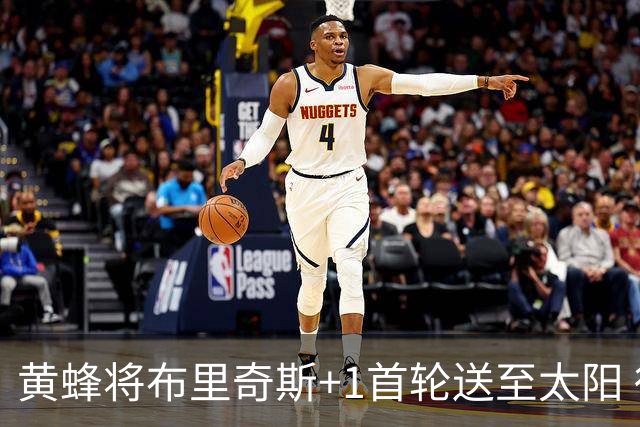 黄蜂将布里奇斯+1首轮送至太阳 得到阿伦+奥尼尔