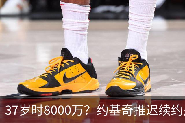 37岁时8000万？约基奇推迟续约是想明夏多拿8000万 今夏4年2.78亿