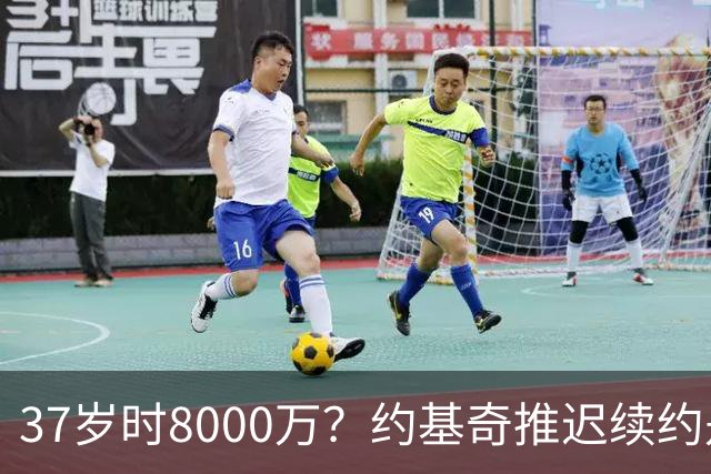 37岁时8000万？约基奇推迟续约是想明夏多拿8000万 今夏4年2.78亿