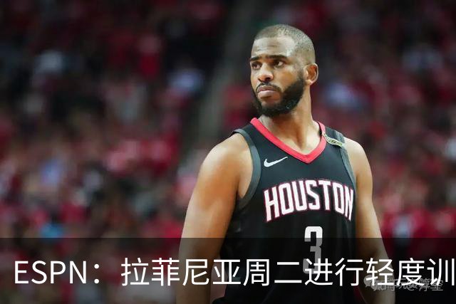 ESPN：拉菲尼亚周二进行轻度训练 但对挪威他不太可能上场
