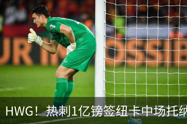 HWG！热刺1亿镑签纽卡中场托纳利 今夏1.85亿镑签2中场